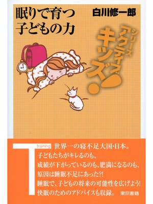 cover image of 東書アクティブ・キッズ「眠り」で育つ子どもの力